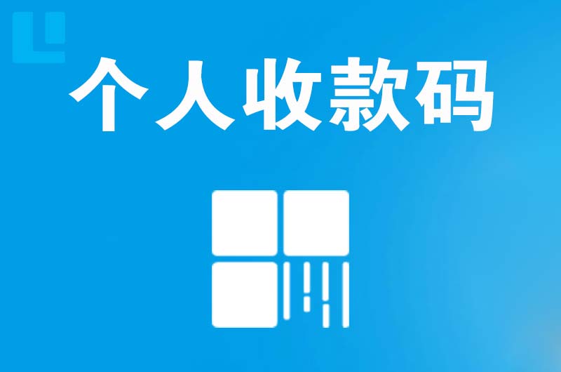 武强拉卡拉个人收款码