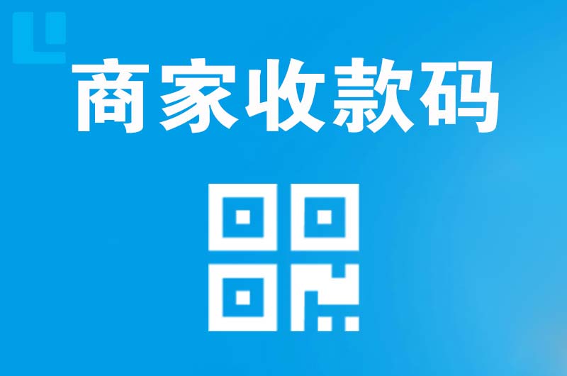 武强拉卡拉商家收款码