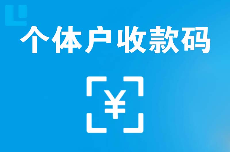 武强拉卡拉个体户收款码