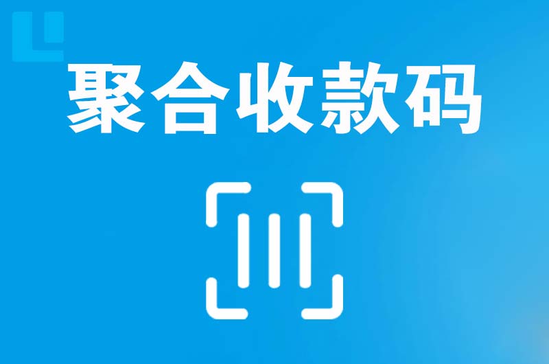 武强拉卡拉聚合收款码